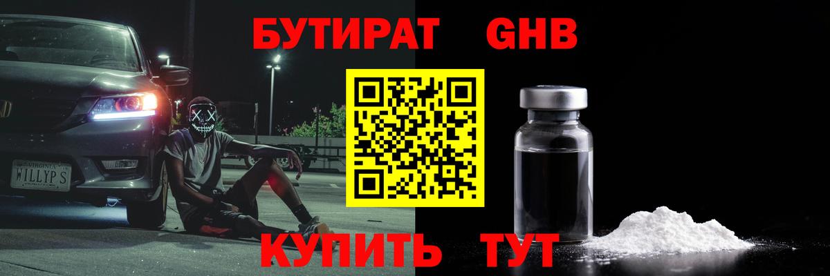 БУТИРАТ BDO Камень-на-Оби